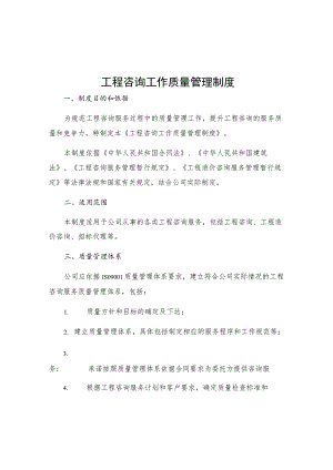 工程咨询工作质量管理制度.docx