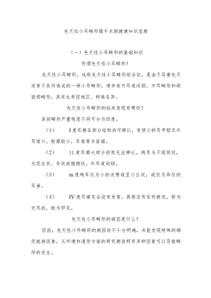 先天性小耳畸形围手术期健康知识宣教.docx