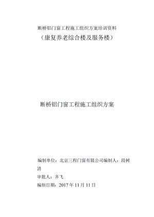 断桥铝门窗工程施工组织方案培训资料.docx