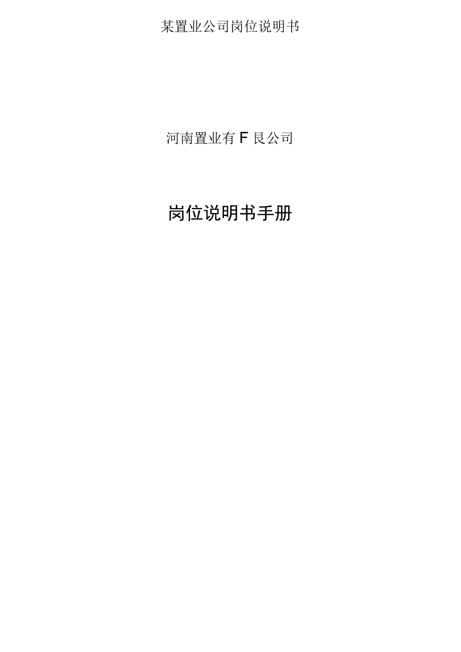 某置业公司岗位说明书.docx_第1页