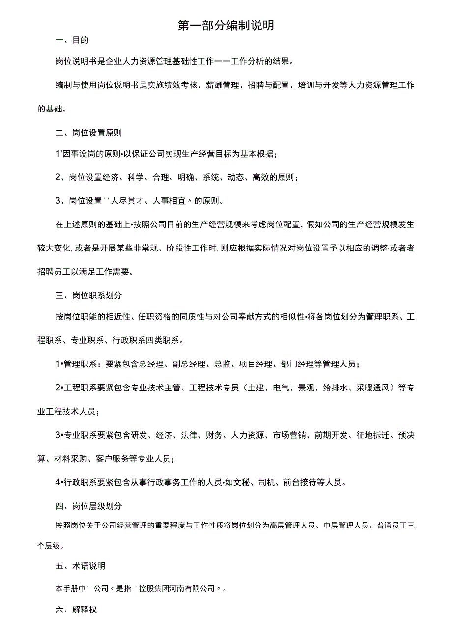 某置业公司岗位说明书.docx_第2页