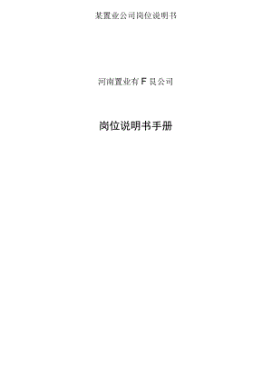 某置业公司岗位说明书.docx