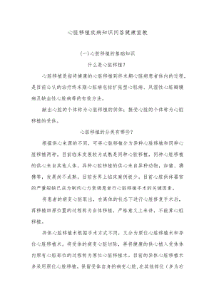 心脏移植疾病知识问答健康宣教.docx