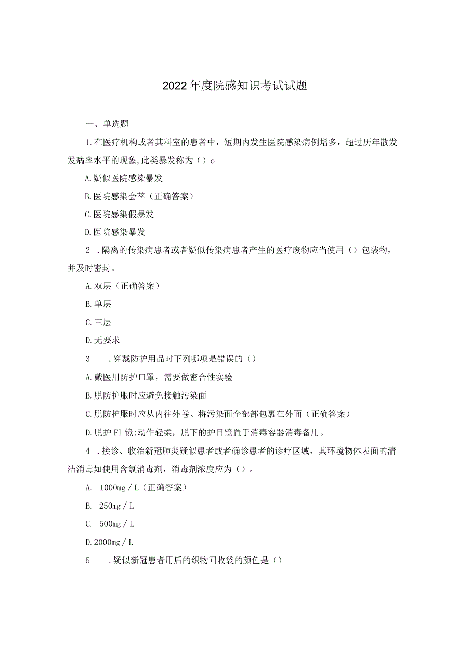 2022年度院感知识考试试题.docx_第1页