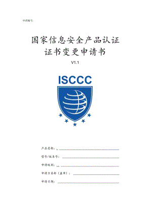 申请国家信息安全产品认证证书变更申请书.docx