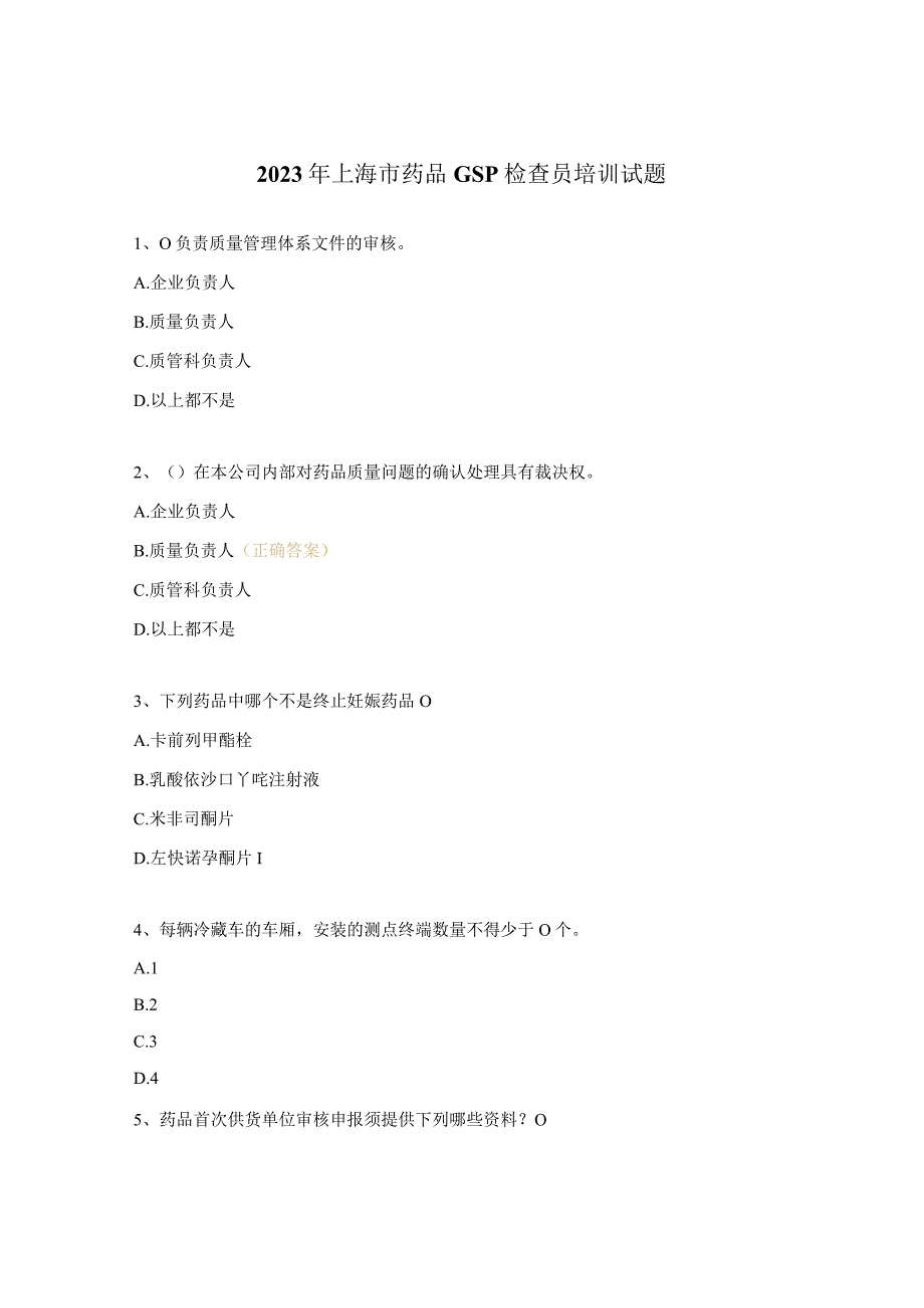 2023年上海市药品GSP检查员培训试题.docx_第1页