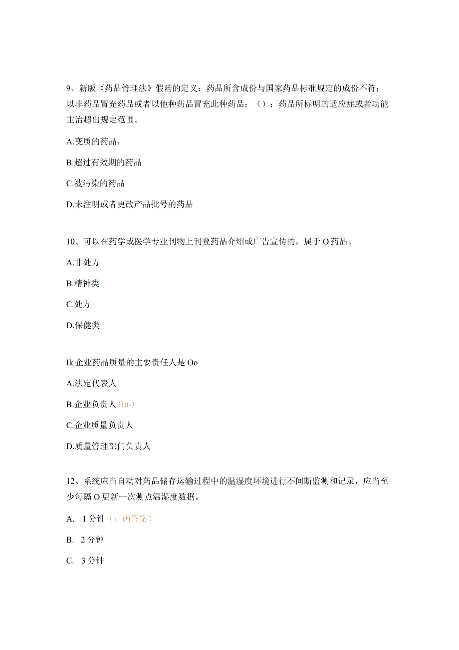 2023年上海市药品GSP检查员培训试题.docx_第3页