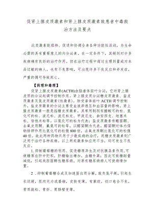 促肾上腺皮质激素和肾上腺皮质激素致患者中毒救治方法及要点.docx