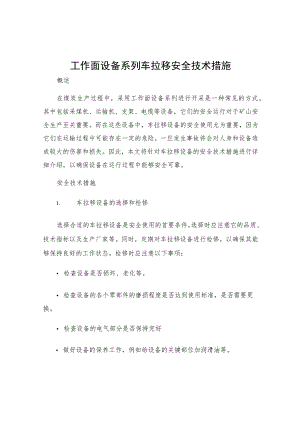 工作面设备系列车拉移安全技术措施.docx