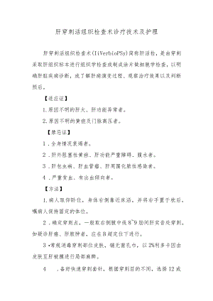 肝穿刺活组织检查术诊疗技术及护理.docx