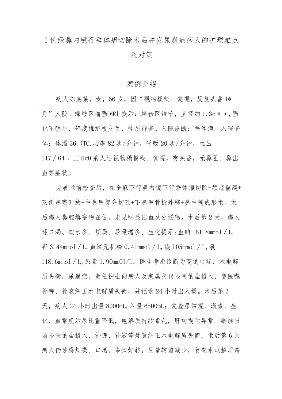 1例经鼻内镜行垂体瘤切除术后并发尿崩症病人的护理难点及对策.docx_第1页