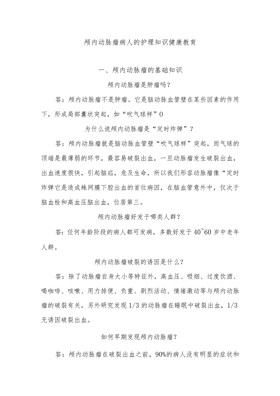 颅内动脉瘤病人的护理知识健康教育.docx_第1页