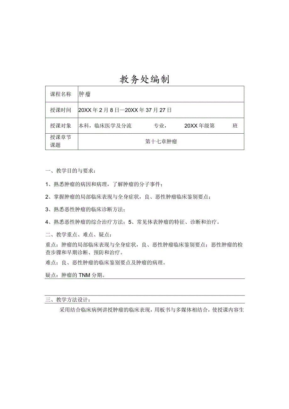 外科学肿瘤医学院教案.docx_第2页