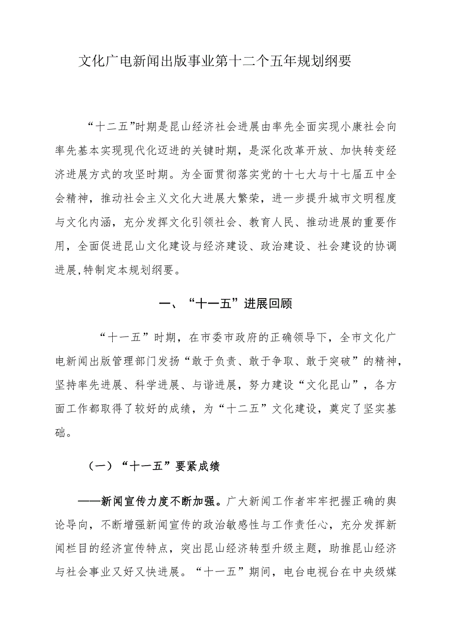 文化广电新闻出版事业第十二个五年规划纲要.docx_第1页