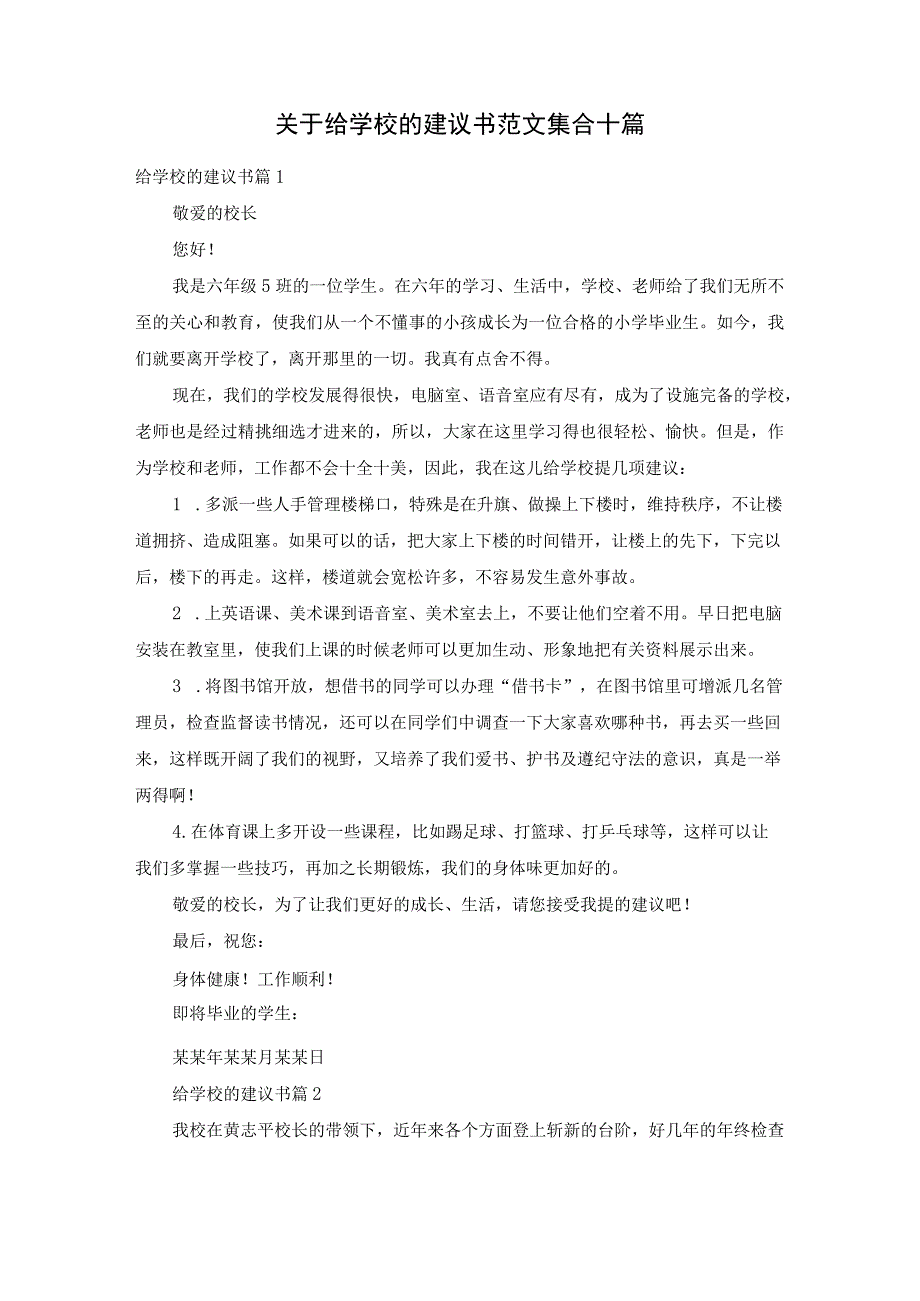 关于给学校的建议书范文集合十篇.docx_第1页