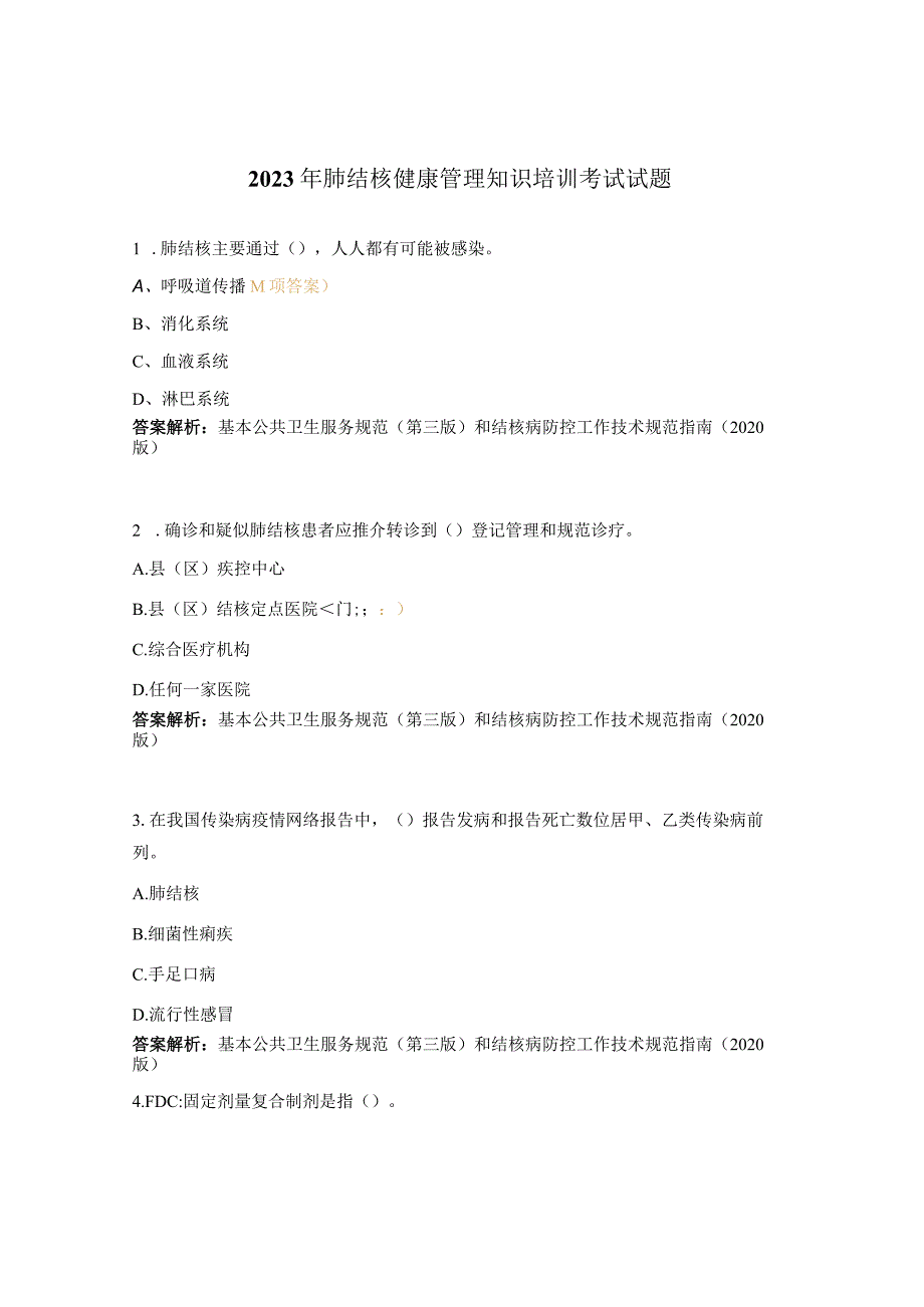 2023年肺结核健康管理知识培训考试试题.docx_第1页