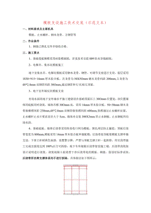 模板支设施工技术交底(示范文本).docx