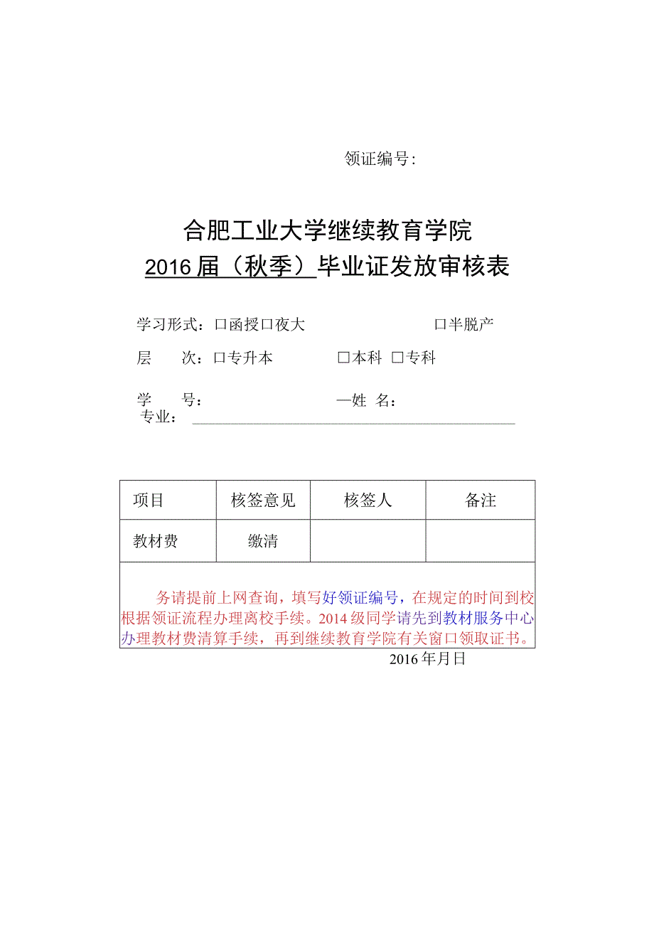 领证合肥工业大学继续教育学院2016届秋季毕业证发放审核表.docx_第1页