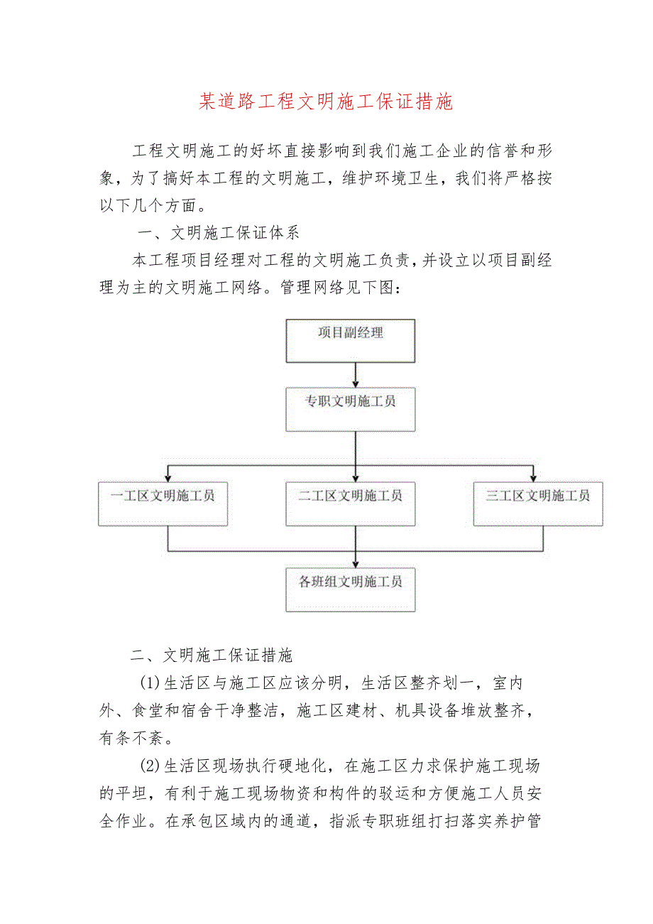 某道路工程文明施工保证措施.docx_第1页