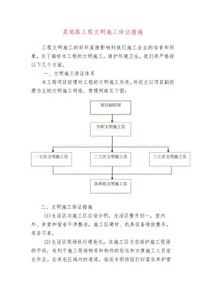 某道路工程文明施工保证措施.docx