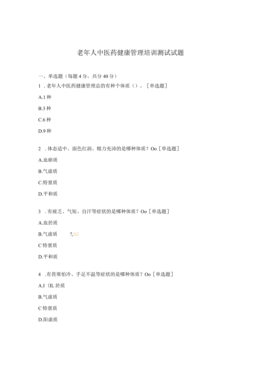 老年人中医药健康管理培训测试试题.docx_第1页