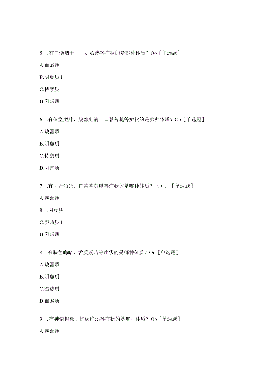 老年人中医药健康管理培训测试试题.docx_第2页