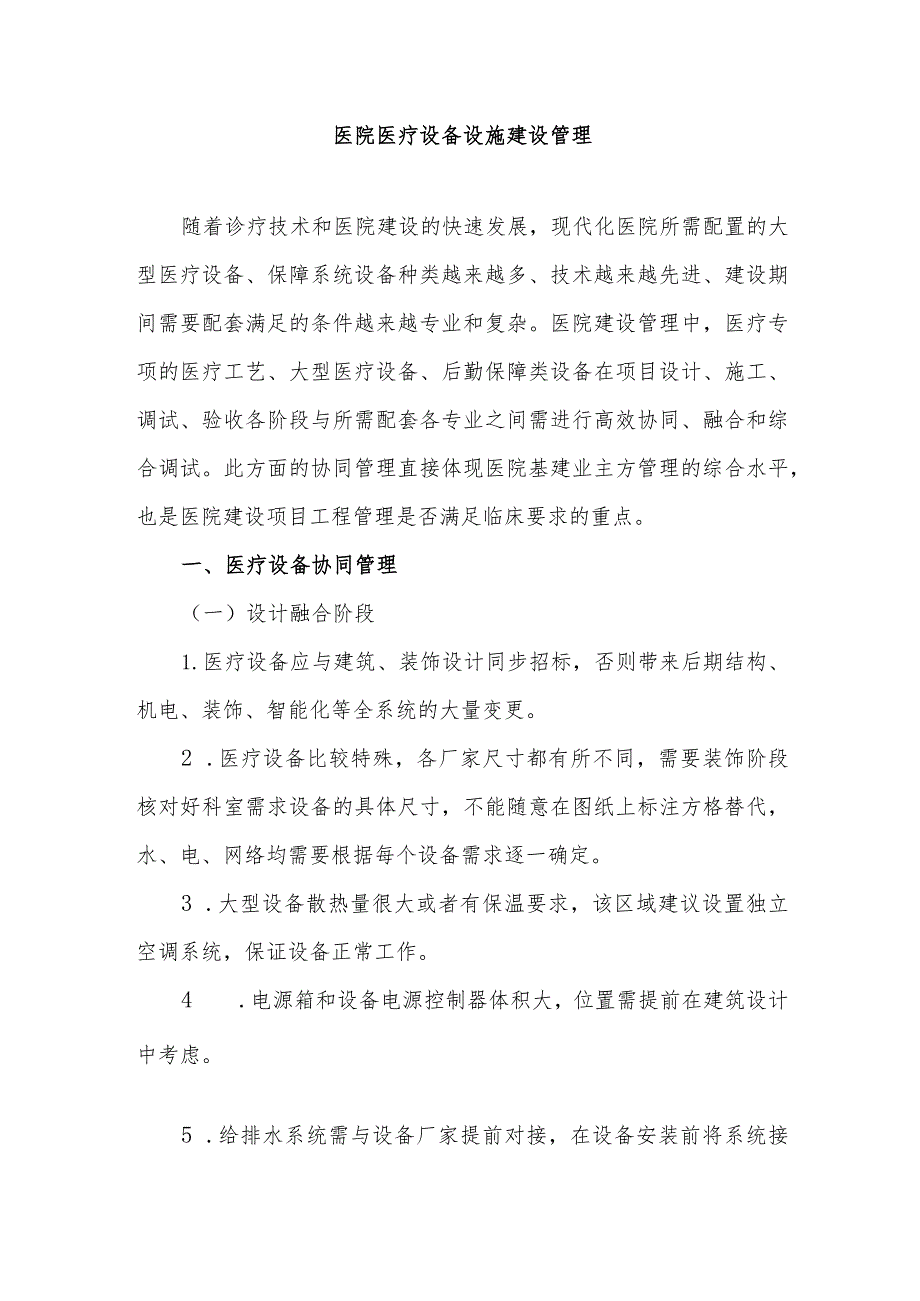 医院医疗设备设施建设管理.docx_第1页