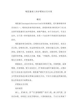 喉阻塞病人的护理难点及对策.docx