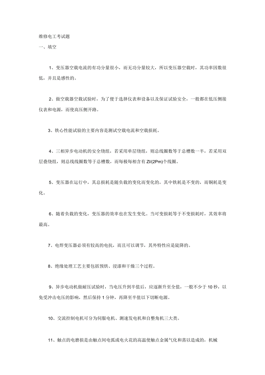 维修电工考试题汉含解析.docx_第1页