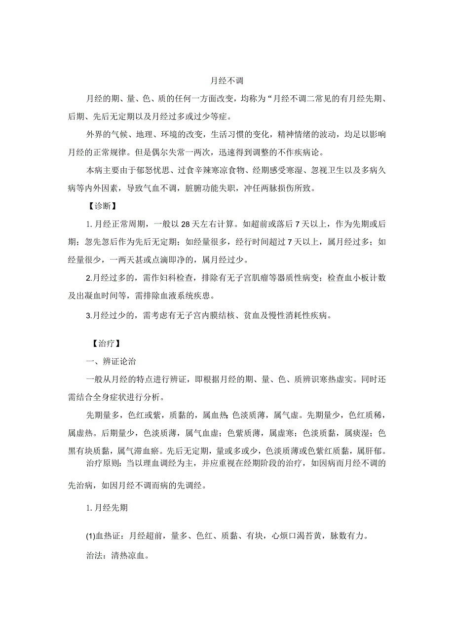 中医妇科月经不调诊疗规范诊疗指南2023版.docx_第1页