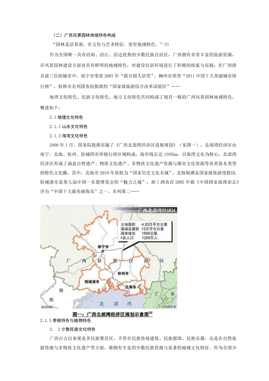 广西风景园林地域特色可持续发展构成要素初探.docx_第2页