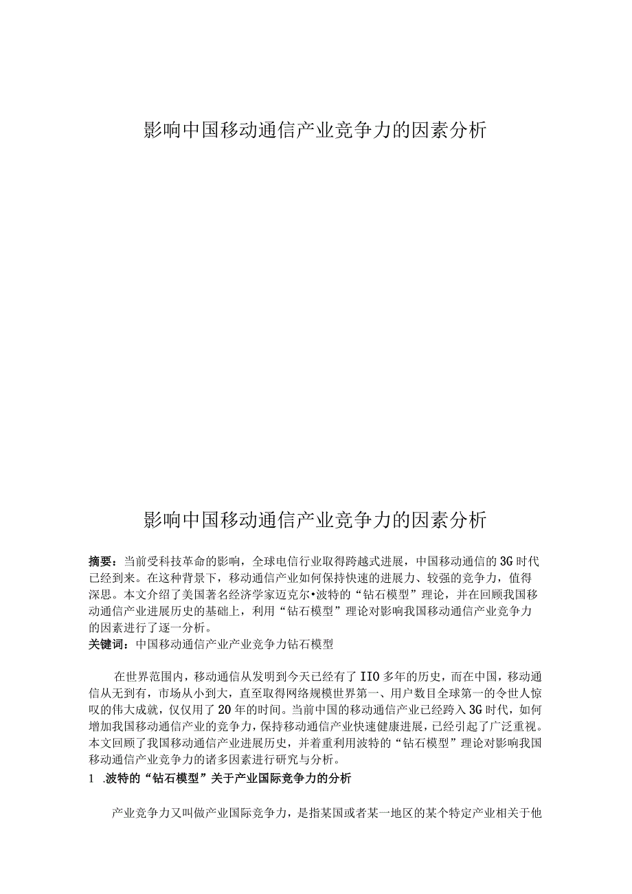 影响中国移动通信产业竞争力的因素分析.docx_第1页