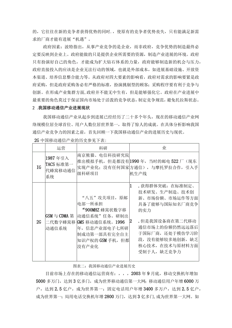 影响中国移动通信产业竞争力的因素分析.docx_第3页