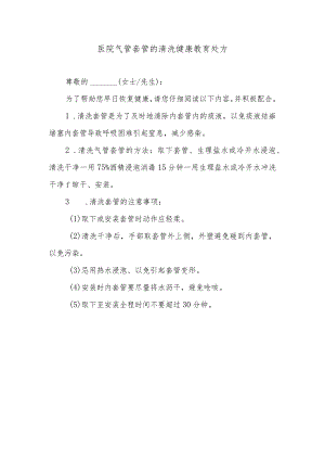 医院气管套管的清洗健康教育处方.docx