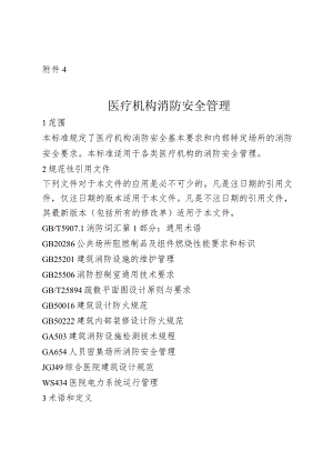 医疗机构消防安全管理.docx