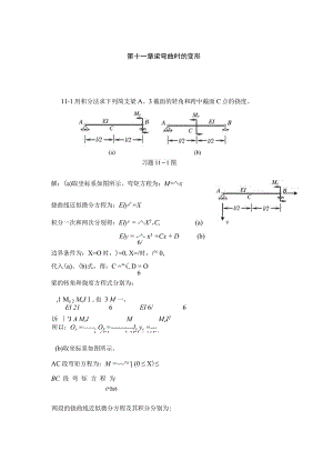 工程力学第11章答案.docx