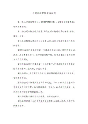 公司车辆管理实施细则.docx