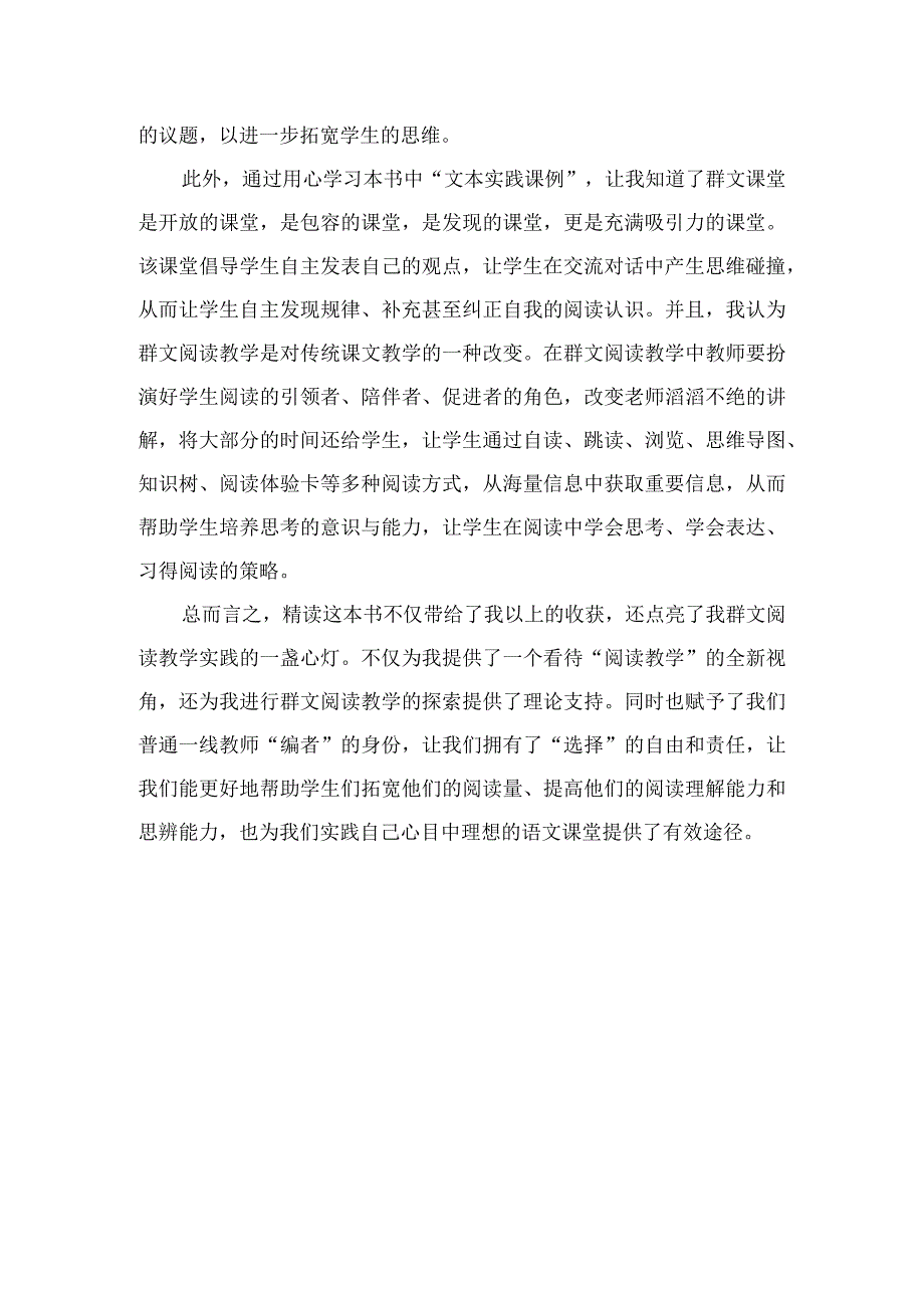 （某某）阅读《群文阅读教学的理论与实践》读书心得体会感悟.docx_第3页