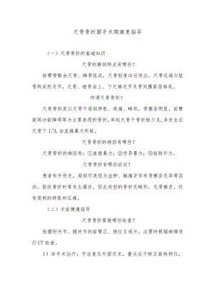 尺骨骨折围手术期康复指导.docx