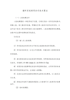 循环系统常用诊疗技术要点.docx