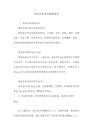 肾结石患者的健康指导.docx