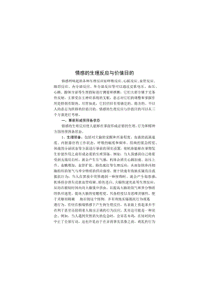 情感的生理反应与价值目的.docx