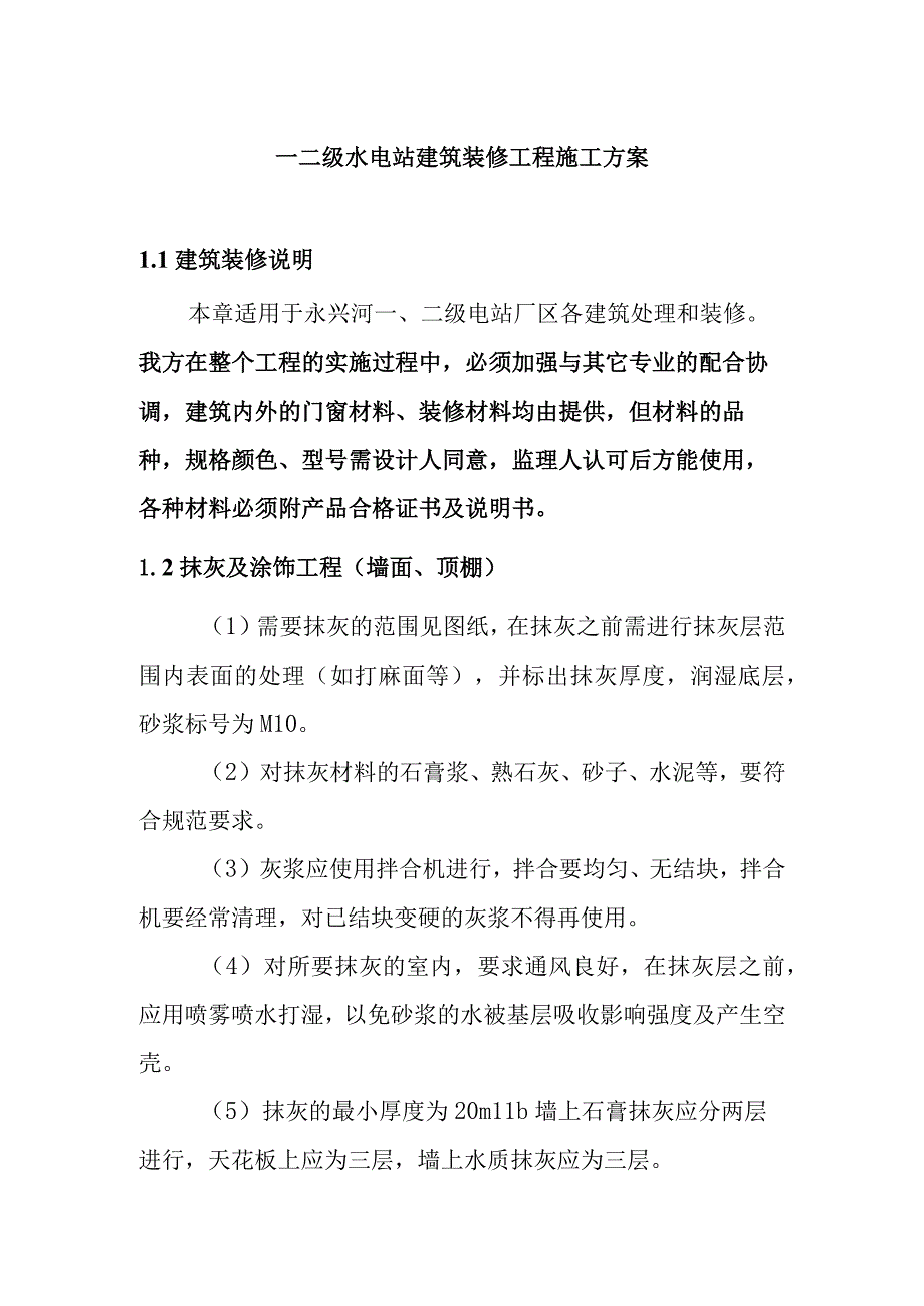 一二级水电站建筑装修工程施工方案.docx_第1页