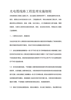 光电缆线路工程监理实施细则(全).docx