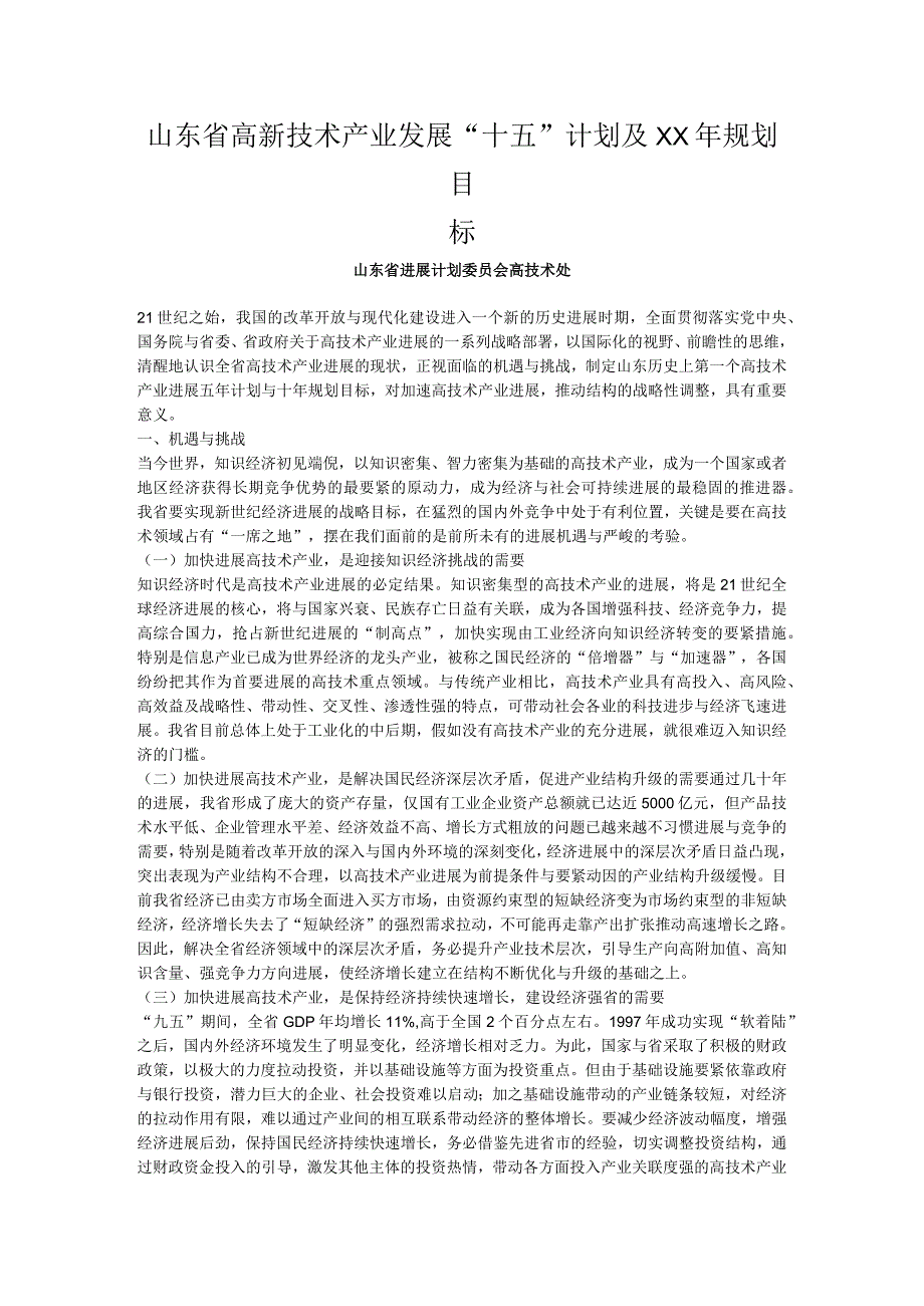 山东省高新技术产业发展“十五”计划及XX年规划目标.docx_第1页