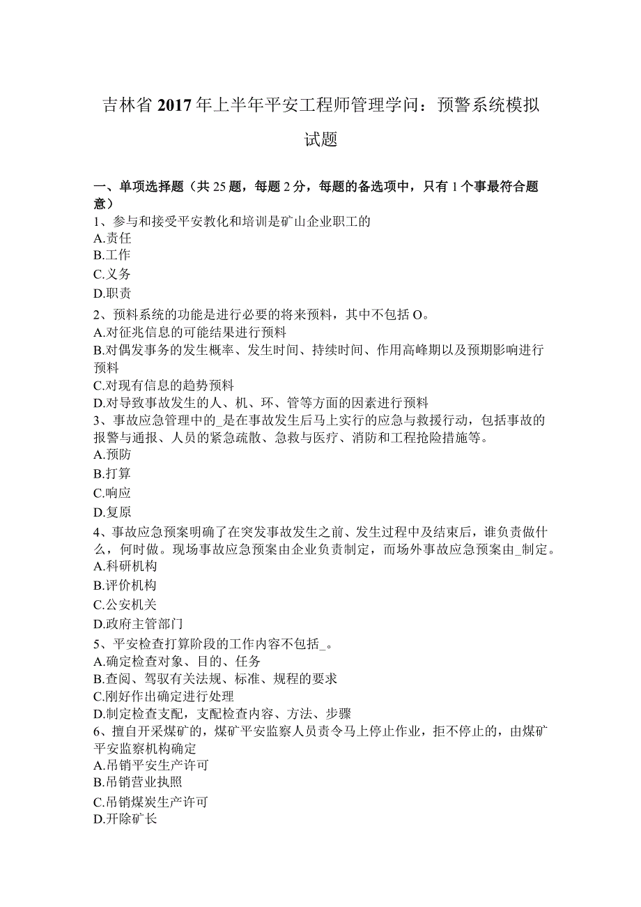 吉林省2017年上半年安全工程师管理知识：预警系统模拟试题.docx_第1页