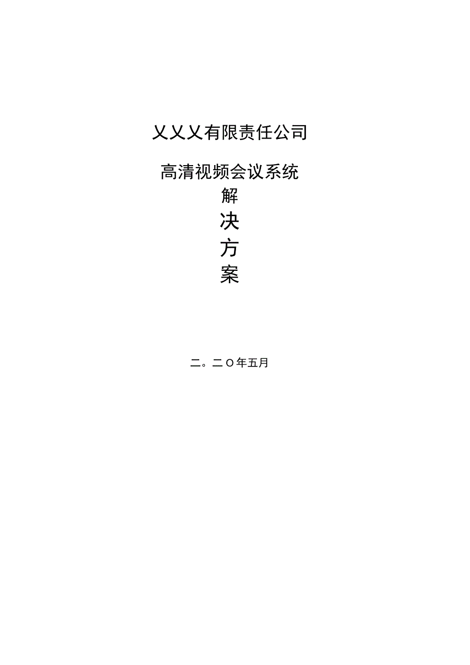 高清视频会议建设方案.docx_第1页