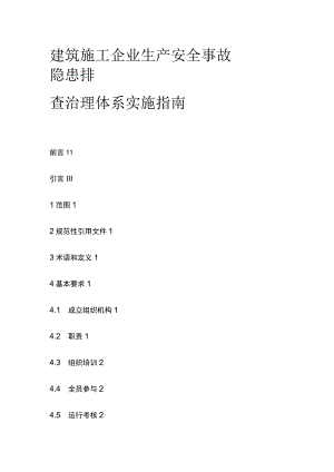 建筑施工企业生产安全事故隐患排查治理体系实施指南[全].docx