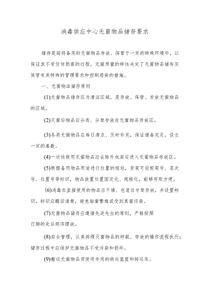 消毒供应中心无菌物品储存要求.docx