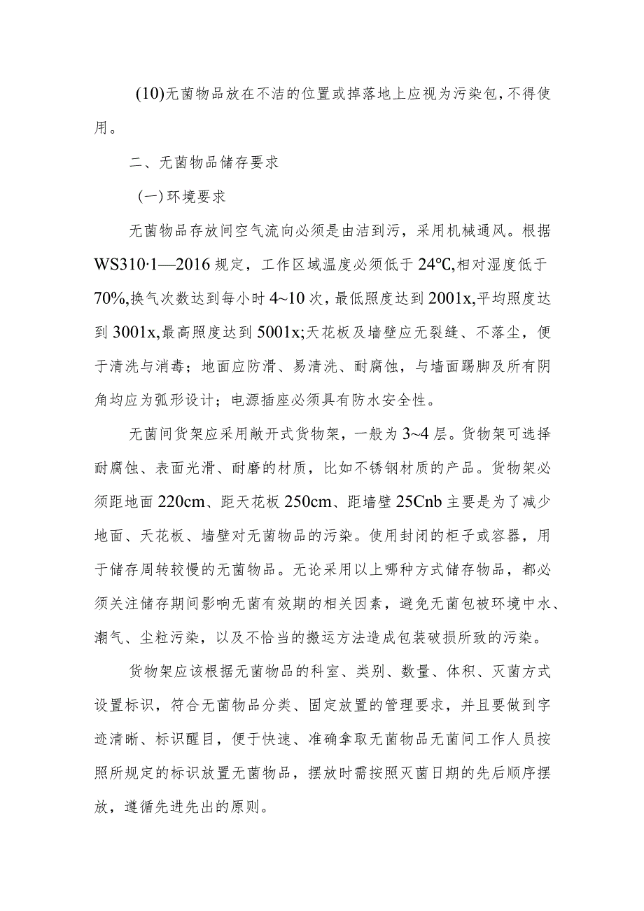 消毒供应中心无菌物品储存要求.docx_第2页